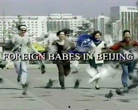 洋妞在北京在线观看,在线畅游京城美景